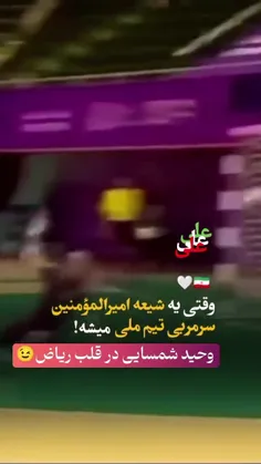 وقتی یه شیعه امیرالمؤمنین سرمربی تیم ملی بشه 🇮🇷