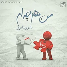 من هرچه ام با تو زیباترم😍