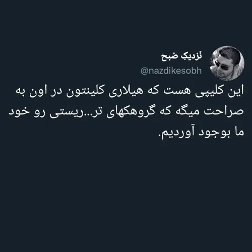 ‏این کلیپی هست که هیلاری کلینتون در اون به صراحت میگه که 