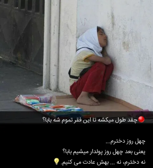 میگن خدا از هر چی هم بگذره از حق الناس نمیگذره😔 ✌ فقر گرا