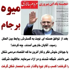 گلابی برجام نصیب چه کسانی شد؟