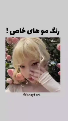 رنگ موهای خاص😁🤍