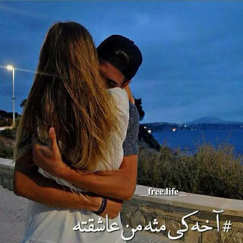 عــشـــقم.. اگه عـــشـــقم بمـونه..