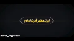 🔸« #ایران_مظهر_قدرت_اسلام»