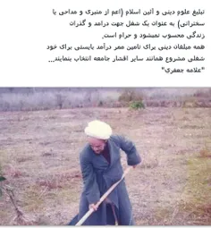 "روحش شاد. ..که آبشخور لقمه حرام نشد..."