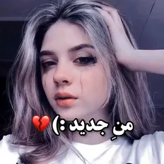 من ِ جدید... ❤️‍🩹