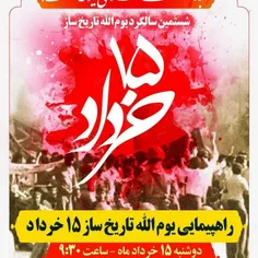 🛑 اطلاعیه راهپیمایی شصتمین سالگرد قیام خونین یوم الله ۱۵ 