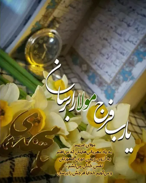 💛یارب فرج مولای غریبم را برسان🤲