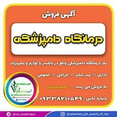 فروش یک درمانگاه دامپزشکی با لوازم و تجهیزات در شهرستان ب