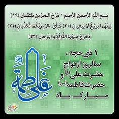 سالروز #ازدواج حضرت علی (ع) و حضرت زهرا (س) مبارک باد.