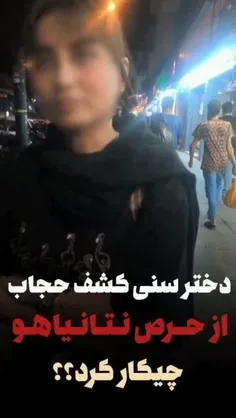 دختر کشف حجاب سنی از حرص نتانیاهو روسری سر کرد