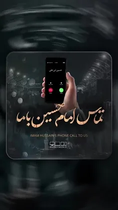 📞 شما یک تماس از حسین بن علی (ع) دارید