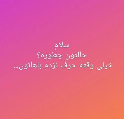 دلتون تنگ نشده ☹️🥺