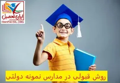 دانش آموزانی که مایل به پذیرش در مدارس نمونه دولتی و نتیز