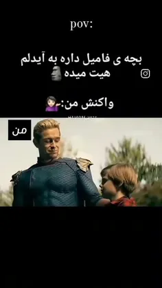 واکنش من: