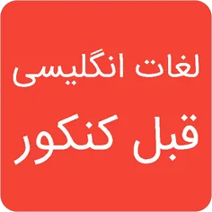 برنامه اندرویدی لغات مهم انگلیسی قبل از کنکور