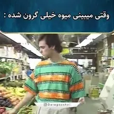 وقتی میوه خیلی گرون میشه 🤣😂