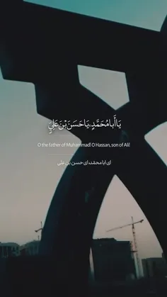 يا أَبَا مُحَمَّد يَا حَسَنَ بْنَ عَلِيٍّ أَيُّهَا الُْمج