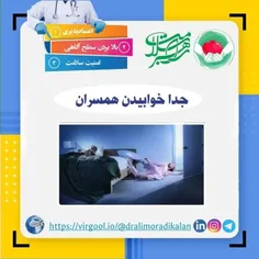 جدا خوابیدن همسران 