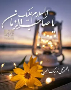 🌷💚اللهم عجل لولیك الفرج🌷💚
برای سلامتی آقا امام زمان (عج) هر چقدر میتونید صلوات بفرستید❤
اللهم صلی علی محمد و آل محمد و عجل فرجهم💚🌷🌷🌷🌷💚