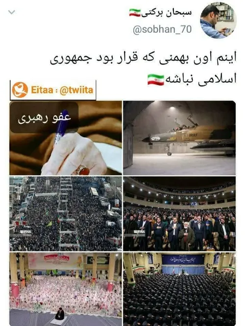 اینم اون بهمنی که قرار بود جمهوری اسلامی نباشه🇮🇷