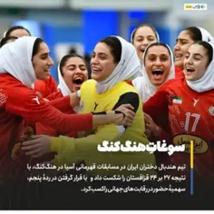 تیم #هندبال دختران ایران در مسابقات قهرمانی آسیا در هنگ‌ک