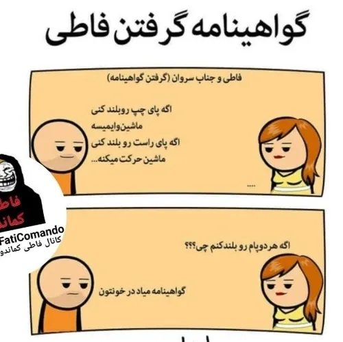 خوش به حال دختراچه راحت گواهینامه میگیرن😅😅