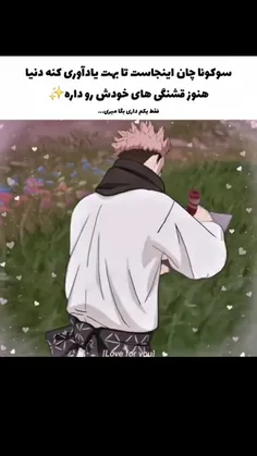 دنیا هنوز مانند قیافه سوکونا چان زیباست 🎀🎀