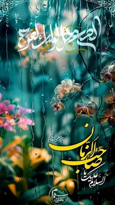 ﷽‌🍂در قید غمم، خاطر آزاد کجایی؟