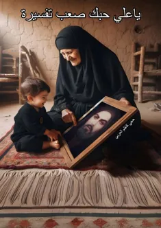 عشق علي از کودکی با ما بزرگ میشود