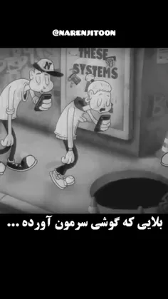 بلایی که گوشی سرمون آورده...