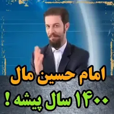 امام حسین مال ۱۴۰۰ سال پیشه!