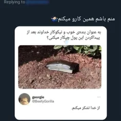 آفرین به تو 😂😂😂😂😂