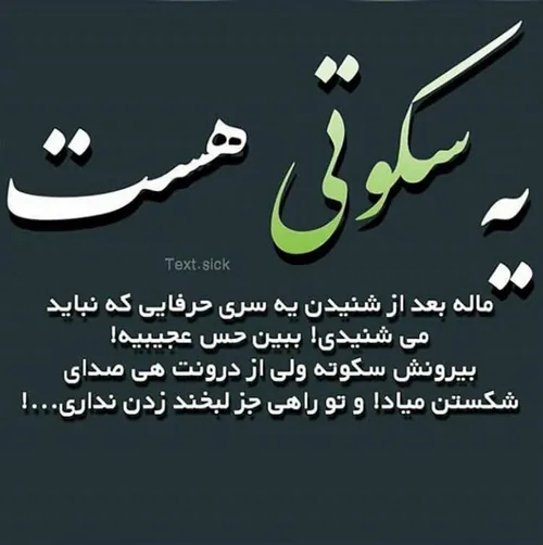 پس سکوت کنم بهتره