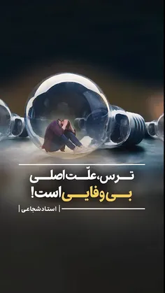 اما ترس از چی ؟