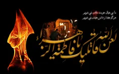 یافاطمه الزهرا