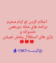 من ک امـــشب هرجوری شده بازیو نگا میکنم😹 