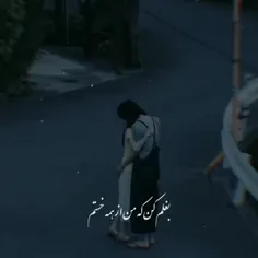 بغلم کن که من از همه خستم :)💔