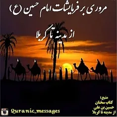 9مروری بر فرمایشات امام حسین(ع) از مدینه تا کربلا