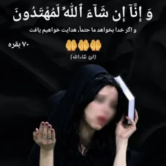 و إِنَّآ إِن شَآءَ ٱللَّهُ لَمُهۡتَدُونَ