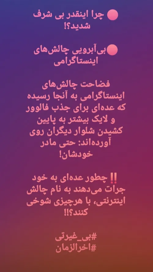 چالش بی حیایی... به کجا داریم میریم ما...انسانم آرزوست...