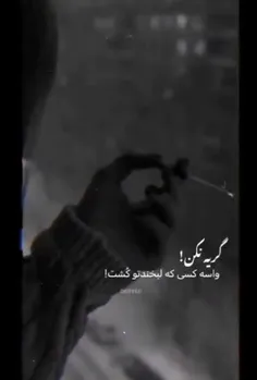 واسه کسی که لبخندتو کشت😅💔