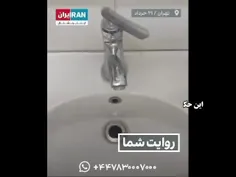 آب آشامیدنی نه!!