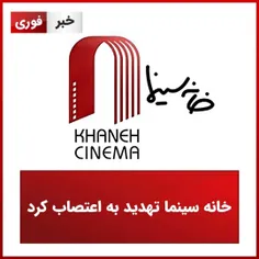 خانه سینما تهدید به اعتصاب کرد 