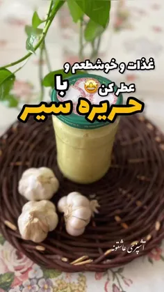 حریره سیر