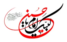 لبَّیک یا حسین