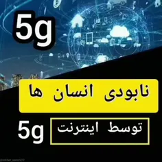 نابودی انسانهاتوسط اینترنت #5G