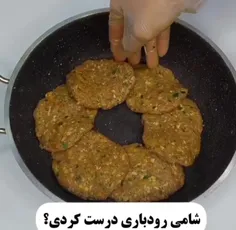 🥓شامی رودباری درست کن 😍