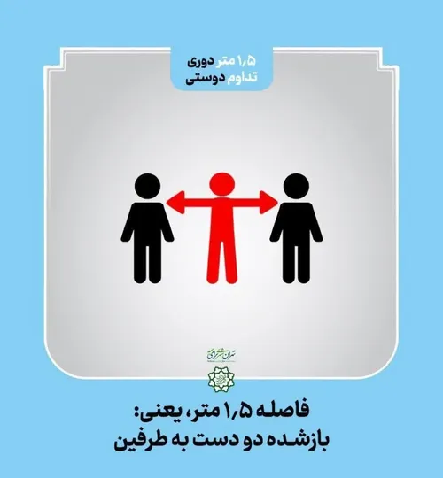 فاصله گذاری اجتماعی را رعایت کن