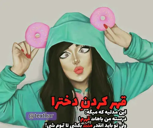 قهرکردن دخترا... 😜 ♥ ️